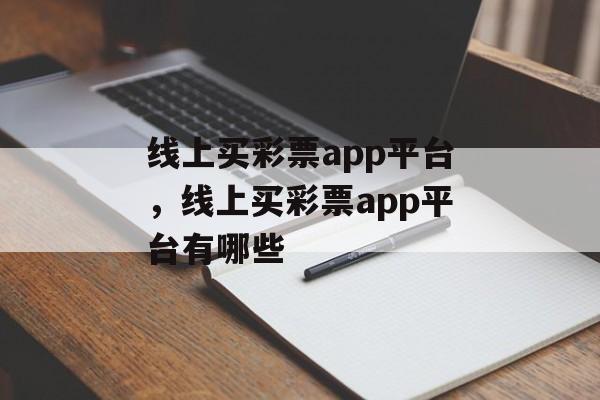 线上买彩票app平台，线上买彩票app平台有哪些