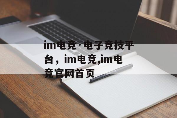 im电竞·电子竞技平台，im电竞,im电竞官网首页