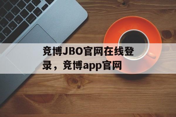 竞博JBO官网在线登录，竞博app官网