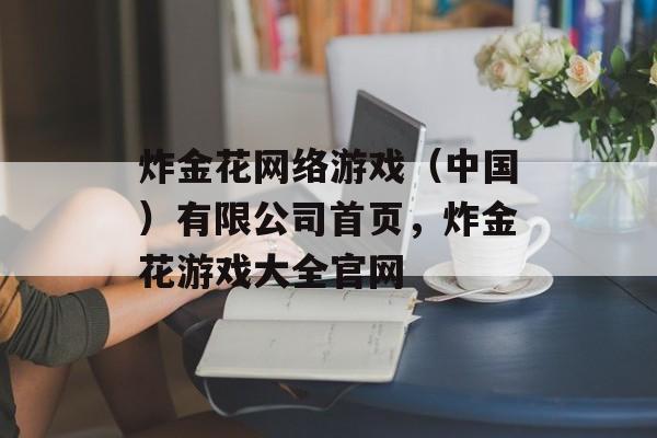 炸金花网络游戏（中国）有限公司首页，炸金花游戏大全官网