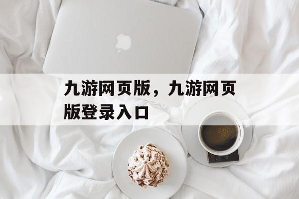 九游网页版，九游网页版登录入口