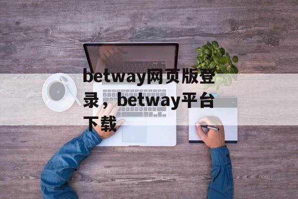 betway网页版登录，betway平台下载