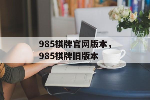 985棋牌官网版本，985棋牌旧版本