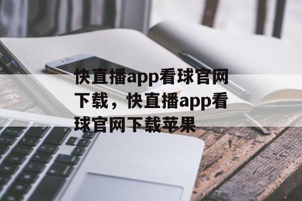 快直播app看球官网下载，快直播app看球官网下载苹果